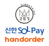 김밥킹, 신한 SOL페이 결제 도입…결제 고객 대상 프로모션 진행
