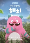 서울 마스코트 ‘해치’, 가족뮤지컬로 재탄생…4월 4일 대치아트홀 개막