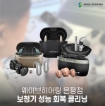 웨이브히어링 은평점, 봄철 미세먼지 대비 ‘보청기 성능 회복 클리닝’ 실시