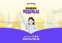 (주)천일독서, 7·8세 맞춤형 읽기 훈련 ‘백일독서’ 4월 론칭...스마트폰 시대 우리 아이 생각하는 힘을 깨우다