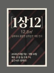 실화 기반 음주운전 예방 연극 ‘1상12’, 오는 8월 대학로 무대 오른다