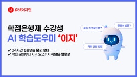 ㈜휴넷이지런, AI챗봇 ‘이지’ 출시…학점은행제 학습자 사용자 경험 강화
