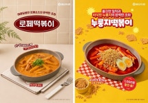 청춘꼬마김밥, 누룽지떡볶이·로제떡볶이 출시…신메뉴 할인 프로모션 진행