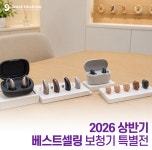 웨이브히어링 은평점, 2026 상반기 베스트셀링 보청기 특별전 진행