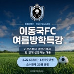이동국FC, 육아축구교실 여름방학 특강 모집… 축구 기본기부터 초등 선수반 성장까지 체계적 교육
