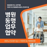 의정부 포근병원동행×튼튼노인요양시설과 병원동행서비스 업무협약 체결