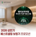 웨이브히어링 부산점, 2026 상반기 베스트셀링 보청기 특별 프로모션 진행