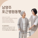 남양주 포근병원동행, 7월 31일 그랜드 오픈… 경기북부 프리미엄 안심 병원동행서비스 확대