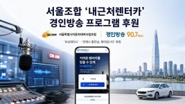 서울조합 내근처렌터카, 경인방송 라디오 후원…대국민 홍보 강화