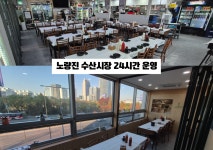 노량진수산시장 끄트머리 회식당, 24시간 운영 전환…예약 시스템 도입