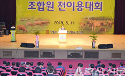 “조합은 축산물유통…조합원은 전이용 총력”