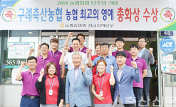 역전의 구례축협…‘총화상’ 수상