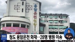 청도 용암온천 화재, 경상이지만 온천 중에 날벼락...2∼3살 나이 어린 영유아도 2명 있었다