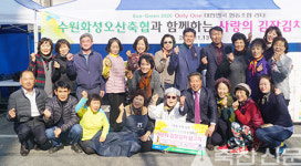 수원화성오산축협, 사랑의 김장김치 나눔행사 실시