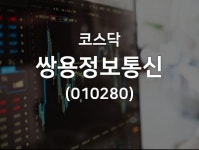 쌍용정보통신(010280), 2019년 03월 13일 14시 26분 기준 주식시황