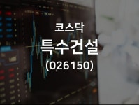 특수건설(026150), 2019년 03월 13일 15시 27분 기준 주식시황