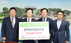 진주축협, 불의의 사고로 인한 아픔 나누고자~