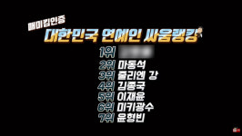 UFC 파이터 김동현이 말하는 연예인 싸움 순위는?!