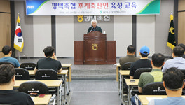 평택축협, 후계축산인 육성 위한 맞춤교육 전개