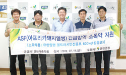 연천가축약품, 연천군에 ASF 소독제 기증