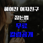 헤어진 여자친구 잡는법 외 3가지 칼럼리스트 무료 공개하다. “디엘연애조작단”