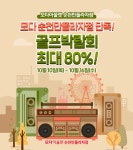 모다아울렛 순천만플라자점, 골프웨어 최대 80% 할인 행사 ‘골프박람회’ 마련