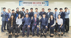 신한바이오켐 창립 33주년 기념행사