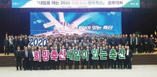 “희망축산, 행복축산 원년으로”