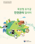 농진청, “목장형 유가공, 위생관리 이렇게 하세요”