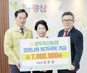 광주축협, 코로나 극복 성금 700만원 쾌척