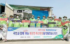 농협 “사람-환경 공존…축산환경 조성 앞장”