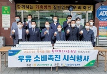 고창부안축협 “소비촉진으로 잉여원유 어려움 해소”