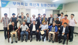 부여축협 “축산계 활성화는 조합 발전 지름길”