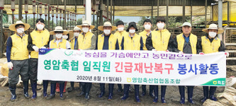 영암축협, 구례 달려가 피해복구 구슬땀