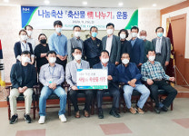 <나눔축산>충주축협, 추석맞이 축산물 정 나눔 훈훈