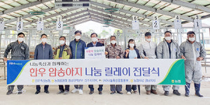 <나눔축산>진주축협, 사랑의 암송아지 나눔 릴레이 전달