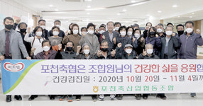 포천축협 “조합원이 건강해야 축협도, 축산도 건강”