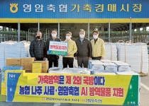 농협사료 전남지사·영암축협, 고병원성 AI 확산 차단 방역물품 지원