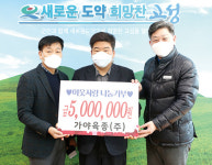 <나눔축산>가야육종, 고성군에 지역사회 장학금 기탁