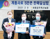 세종공주축협, 계통사료 5만톤 판매 달성탑