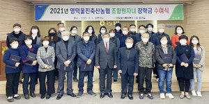 영덕울진축협, 조합원자녀 38명에 장학금 전달