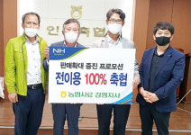 농협사료 강원지사 ‘판매 증진 프로모션’ 진행