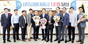 상호금융 여수신 1조원 시대 막 올린 경기 ‘용인축협’