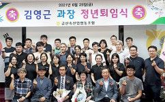 “활기찬 인생 이모작 가꾸어 가길”…금산축협 김영근 과장 정년퇴임식 가져