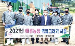 <나눔축산>자연과 어울리게…농장 벽화그리기 활동