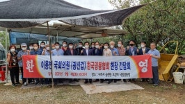 이용빈 국회의원 초청 양봉산업 발전 간담