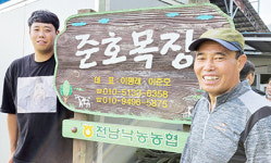 <목장 탐방>전남 보성 ‘준호목장’
