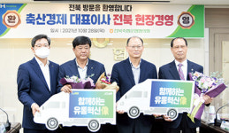 전주김제완주-고창부안축협 ‘유통혁신상’