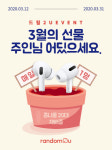 에어팟 Pro의 행운, 랜덤투유 드림2U 3월 이벤트