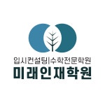 미래인재학원, 대치동 입시학원에 떠오르는 별